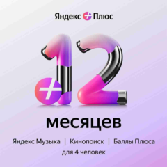 💳0%🎬Яндекс Плюс Мульти 12 Месяцев ИНВАЙТ+ БУКМЕЙТ