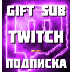 👾 TWITCH ПОДАРОЧНАЯ ПОДПИСКА💜 1✦3✦6✦12 МЕСЯЦЕВ✅СБП 0%