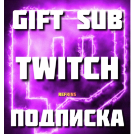 👾 TWITCH GIFT SUB 💜 1✦3✦6✦12 MONTHS | ✅ 0% FEE