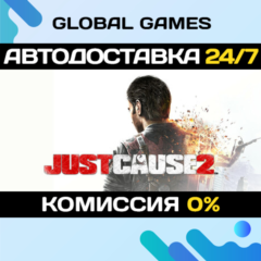 Just Cause 2 STEAM GIFT 🚀АВТОДОСТАВКА💳0%