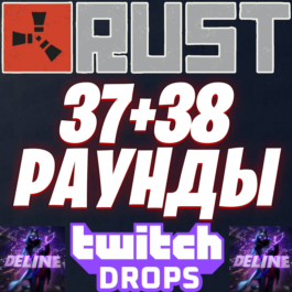 RUST TWITCH DROPS ✅ ROUND 38 AUTO ✨ALL 17 SKINS READY🔥