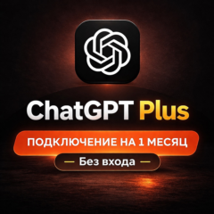 Подписка ChatGPT Plus/Pro 1 месяц, оплата без входа, AI сервис OpenAI