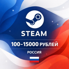 Пополнение Steam Wallet Россия 100–15000 рублей, авто, мгновенно