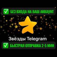 🔥 Звезды Telegram Stars @username 🔥