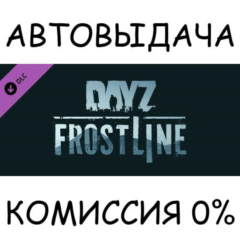 DayZ Frostline✅STEAM GIFT AUTO✅RU/УКР/КЗ/СНГ