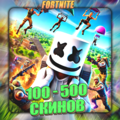 💎FORTNITE [ 100 - 500 СКИНОВ ] ✅ Полный доступ ✅