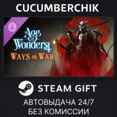 Age of Wonders 4: Ways of War✅STEAM GIFT AUTO✅RU+МИР