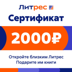 ПОДАРОЧНЫЙ СЕРТИФИКАТ ЛИТРЕС НА 2000 РУБЛЕЙ