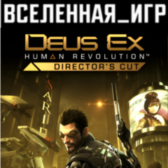 Deus Ex: Human Revolution - Director&acute;s Cut (RU) КЛЮЧ