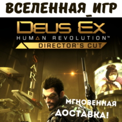 Deus Ex: Human Revolution - Director&acute;s Cut (RU) STEAM КЛЮЧ
