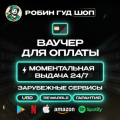 ВАУЧЕР / КАРТА REWARBLE 100$ ОПЛАТА СЕРВИСОВ 24/7 ГАРАНТИЯ