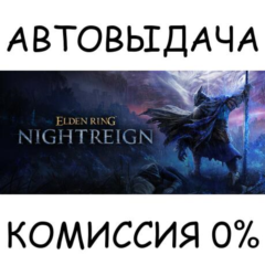 ELDEN RING NIGHTREIGN✅STEAM GIFT AUTO✅RU/УКР/КЗ/СНГ