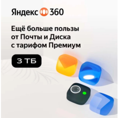 Облачное хранилище Яндекс 360 Диск 3 ТБ 12 мес