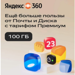ЯНДЕКС ДИСК 360 ПРЕМИУМ ОБЛАКО 100 ГБ НА 12 МЕСЯЦЕВ