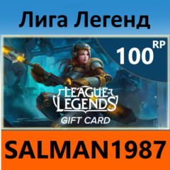 ЛИГА ЛЕГЕНД 100 RP (ГЛОБАЛЬНО)