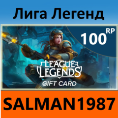 ЛИГА ЛЕГЕНД 100 RP