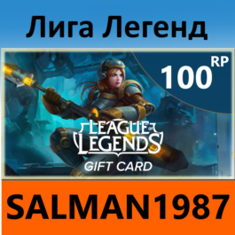 LEAGUE OF LEGENDS GIFT CARD 100 RP (GLOBAL)