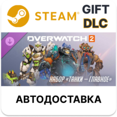 ✅Overwatch 2: набор «Танки — главное»🎁Steam🌐АВТО