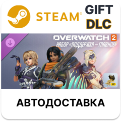 ✅Overwatch 2: набор «Поддержка — главное»🎁Steam🌐АВТО