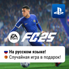 EA SPORTS FC 25 (FIFA 25) |  PS4 / PS5 | П2-П3