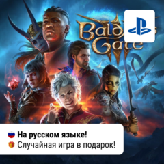 Baldur&acute;s Gate 3 + Игра в подарок (PS5) | П2-П3