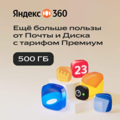 🔥ЯНДЕКС ДИСК 360 ПРЕМИУМ ОБЛАКО 500 ГБ НА 12 МЕСЯЦЕВ🔥