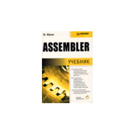 Assembler - Yurov V.