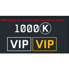 💜1000 КРЕДИТОВ + SUPVIP 7 + VIP 7  ДНЕЙ 💜