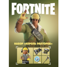 ✅FORTNITE Raptor Royale Pack + 600Vb ✅XBOX|PC KEY🔑