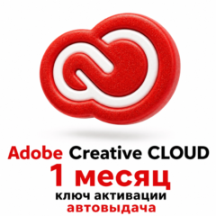 ADOBE CREATIVE CLOUD |1 МЕСЯЦ