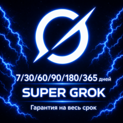 🤖 GROK AI |  SUPER GROK   ---  3/7/30/60/90/180/365 ДНЕЙ ⚡ БЫСТРО