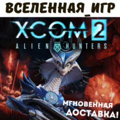 XCOM 2: ALIEN HUNTERS (РФ/СНГ/REGION FREE) STEAM КЛЮЧ