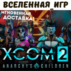 XCOM 2 ANARCHY’S CHILDREN (РФ/СНГ/ROW) STEAM КЛЮЧ  🔑