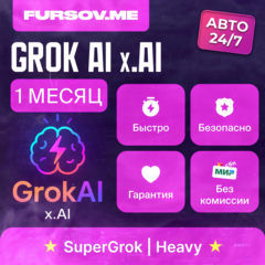 🧠 АВТО 24/7 | Grok AI | xAI | SuperGrok 4.1 / Heavy | ПОДПИСКА 1 МЕСЯЦ