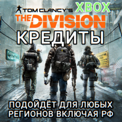 ❤️XBOX✅THE DIVISION 1✅КРЕДИТЫ✅РФ❤️