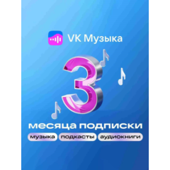 🎶 ВК VK МУЗЫКА ПРОМОКОД НА 3 МЕСЯЦА VK MUSIC 🎵