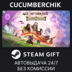 Age of Mythology: Retold - Immortal Pillars✅STEAM GIFT AUTO✅RU+МИР