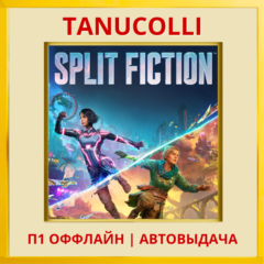 ☀️ Split Fiction (PS5/EN) П1 Оффлайн