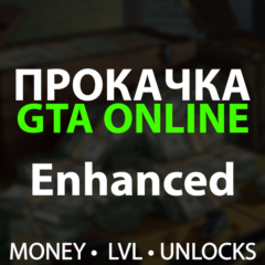 💎 Enhanced 💎 Прокачка GTA 5 — ДЕНЬГИ, ЛВЛ, КОНТЕНТ