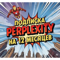 Perplexity AI Pro + Comet | 1 год | приватная | Легко