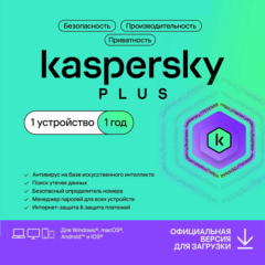 KASPERSKY PLUS 1ПК 1 ГОД КАЗАХСТАН