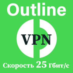 VPN OUTLINE  | 25 Гбит/с | БЕЗЛИМИТ НА ВЫСОКОЙ СКОРОСТИ