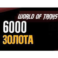 🥇 Золото WOT EU  PC World of Tanks  6500🥇