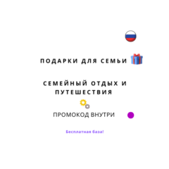 База хештегов. Семья путешествия и подарки