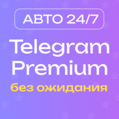 🔥 [АВТО 24/7] Premium 3/6/12 месяцев без ожидания