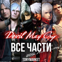 • Devil May Cry • ВСЕ ЧАСТИ • 6 в 1•
