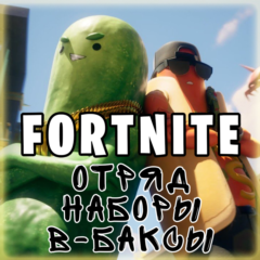 🐦‍🔥Fortnite: Отряд/Наборы (+В-Баксы)