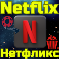 💥Новый аккаунт Netflix/Нетфликс🌏Турция/США/Любой