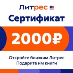 ПОДАРОЧНЫЙ СЕРТИФИКАТ ЛИТРЕС 2000 РУБ