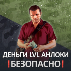 GTA 💸 ДЕНЬГИ 🌐 УРОВЕНЬ 🔓 РАЗБЛОКИРОВКИ ГТА 5 ОНЛАЙН